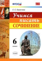 Учимся писать сочинение 6 класс Бирючева