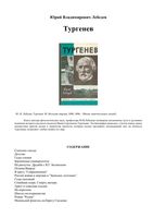 Тургенев Лебедев ЖЗЛ