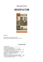 Некрасов Скатов ЖЗЛ