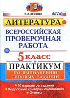 ВПР Литература 5 класс Практикум по выполнению типовых заданий 10 вариантов Ляшенко