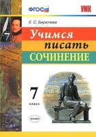 Учимся писать сочинение 7 класс Бирючева