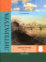 Рабочая тетрадь Литература 8 класс Ахмадуллина Коровина часть 2