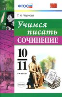 Учимся писать сочинение 10-11 класс Чернова