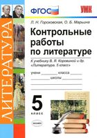 Контрольные работы по литературе 5 класс Гороховская Марьина Коровина