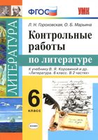 Контрольные работы по литературе 6 класс Гороховская Марьина Коровина