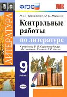 Контрольные работы по литературе 9 класс Гороховская Марьина Коровина
