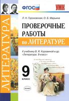 Проверочные работы по литературе 9 класс Гороховская Марьина Коровина