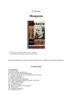 Некрасов Жданов ЖЗЛ