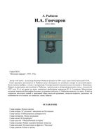 Гончаров Рыбасов ЖЗЛ