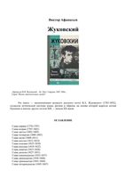 Жуковский Афанасьев ЖЗЛ