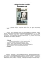 Ломоносов Евгений Лебедев ЖЗЛ