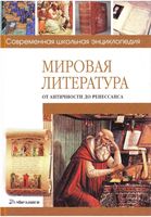 Мировая литература от античности до ренессанса Хаткина