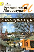 Учебник Литература 11 класс Журавлев Михайлов часть 1