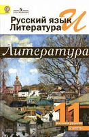 Учебник Литература 11 класс Журавлев Михайлов часть 2