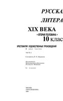 Русская литература 19 века 10 класс Хрестоматия художественных произведений Журавлев часть 2