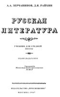Учебник Русская литература Зерчанинов 1967