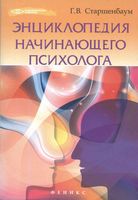Энциклопедия начинающего психолога Старшенбаум
