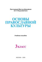 Учебное пособие Основы православной культуры 3 класс Дорофеев Янушкявичене