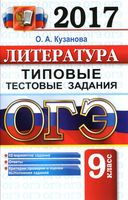 ОГЭ 2017 Литература Типовые тестовые задания 12 вариантов Кузанова