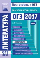 Литература Подготовка к ОГЭ 2017 году Диагностические работы Новикова