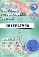 ОГЭ 2017 Литература Комплекс материалов для подготовки учащихся Ерохина