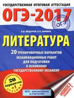ОГЭ 2017 Литература 20 тренировочных вариантов экзаменационных работ для подготовки Федоров Зинина