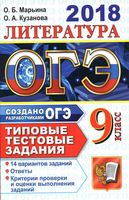 ОГЭ 2018 Литература Типовые тестовые задания 14 вариантов Марьина Кузанова