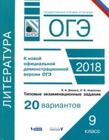 ОГЭ 2018 Литература Типовые экзаменационные задания 20 вариантов Зинина Новикова