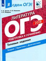 ОГЭ 2018 Литература Подготовка к сочинению Типовые задания Зинина Новикова
