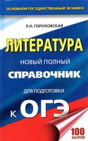 Литература Новый Полный справочник для подготовки к ОГЭ 2018 Гороховская