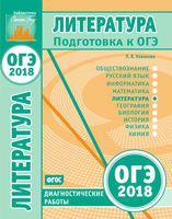 Литература Подготовка к ОГЭ в 2018 году Диагностические работы Новикова