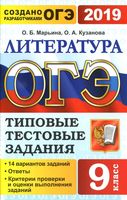 ОГЭ 2019 Литература 14 вариантов Типовые тестовые задания от разработчиков ОГЭ Марьина Кузанова