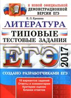 ЕГЭ 2017 Литература Типовые тестовые задания 10 вариантов Ерохина