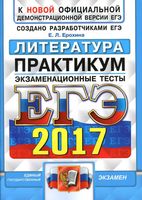 ЕГЭ 2017 Литература Практикум по выполнению типовых тестовых заданий Ерохина