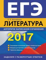 ЕГЭ 2017 Литература Алгоритм написания сочинения Михайлова