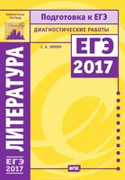 Литература Подготовка к ЕГЭ в 2017 году Диагностические работы Зинин