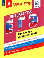 Я сдам ЕГЭ 2017 Литература Модульный курс Практикум и диагностика Зинин Беляева