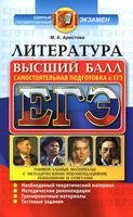 Литература Самостоятельная подготовка к ЕГЭ 2017 Универсальные материалы Высший балл Аристова