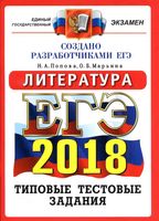 Литература 14 вариантов Типовые тестовые задания от разработчиков ЕГЭ 2018 Попова Марьина