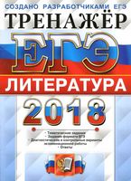 ЕГЭ 2018 Литература Тренажер Тематические задания Ерохина