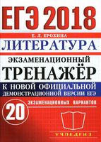 ЕГЭ 2018 Литература Экзаменационный тренажер 20 вариантов Ерохина