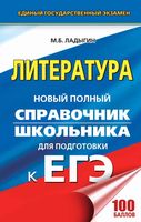 Литература Новый полный справочник школьника для подготовки к ЕГЭ 2018 Ладыгин