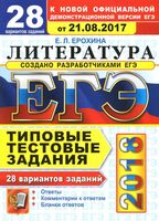 Литература 28 вариантов Типовые тестовые задания от разработчиков ЕГЭ 2018 Ерохина