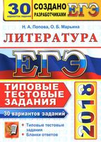 Литература 30 вариантов Типовые тестовые задания от разработчиков ЕГЭ 2018 Попова Марьина