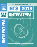 Литература Подготовка к ЕГЭ в 2018 году Диагностические работы Зинин