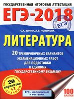 Литература 20 тренировочных вариантов экзаменационных работ для подготовки к ЕГЭ 2018 Зинин Новикова
