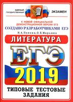 Литература 14 вариантов Типовые тестовые задания от разработчиков ЕГЭ 2019 Попова Марьина