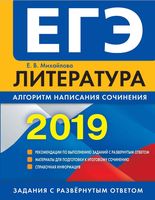 ЕГЭ 2019 Литература Алгоритм написания сочинения Михайлова