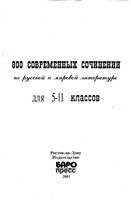 800 современных сочинений по русской и мировой литературе для 5-11 классов Белик Музычук