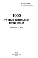 1000 лучших школьных сочинений Литература 20 века